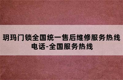 玥玛门锁全国统一售后维修服务热线电话-全国服务热线