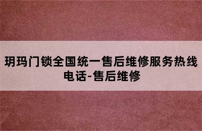 玥玛门锁全国统一售后维修服务热线电话-售后维修