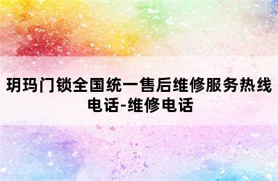 玥玛门锁全国统一售后维修服务热线电话-维修电话