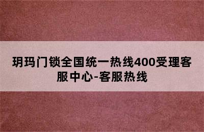 玥玛门锁全国统一热线400受理客服中心-客服热线