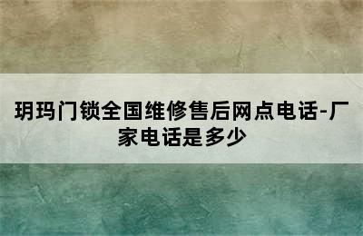 玥玛门锁全国维修售后网点电话-厂家电话是多少