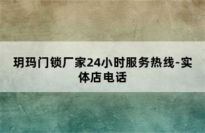 玥玛门锁厂家24小时服务热线-实体店电话