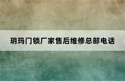 玥玛门锁厂家售后维修总部电话