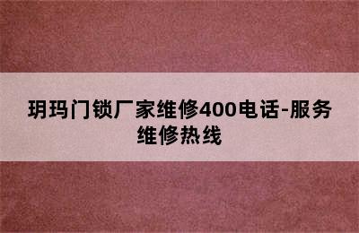 玥玛门锁厂家维修400电话-服务维修热线