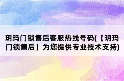 玥玛门锁售后客服热线号码(【玥玛门锁售后】为您提供专业技术支持)