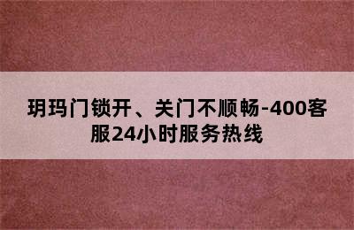 玥玛门锁开、关门不顺畅-400客服24小时服务热线