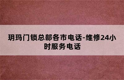 玥玛门锁总部各市电话-维修24小时服务电话