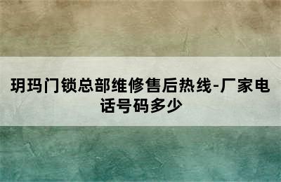 玥玛门锁总部维修售后热线-厂家电话号码多少