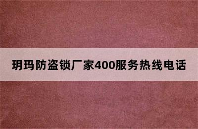 玥玛防盗锁厂家400服务热线电话