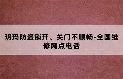 玥玛防盗锁开、关门不顺畅-全国维修网点电话