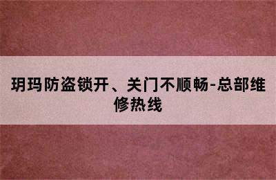 玥玛防盗锁开、关门不顺畅-总部维修热线