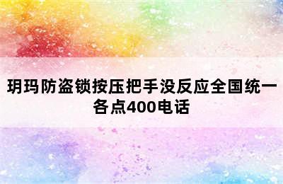 玥玛防盗锁按压把手没反应全国统一各点400电话