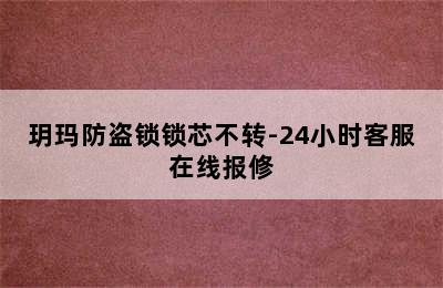 玥玛防盗锁锁芯不转-24小时客服在线报修