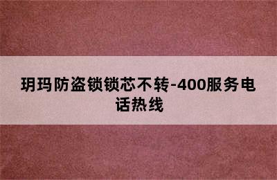 玥玛防盗锁锁芯不转-400服务电话热线