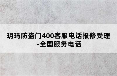 玥玛防盗门400客服电话报修受理-全国服务电话