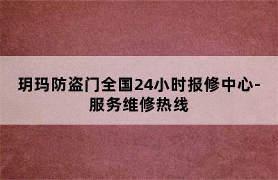 玥玛防盗门全国24小时报修中心-服务维修热线