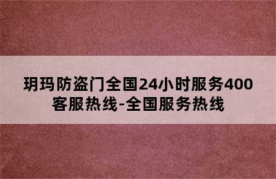 玥玛防盗门全国24小时服务400客服热线-全国服务热线