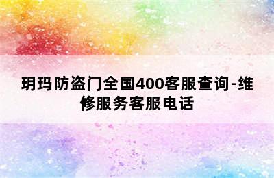 玥玛防盗门全国400客服查询-维修服务客服电话