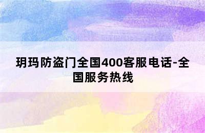 玥玛防盗门全国400客服电话-全国服务热线