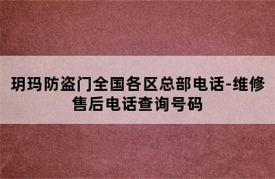 玥玛防盗门全国各区总部电话-维修售后电话查询号码