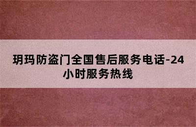 玥玛防盗门全国售后服务电话-24小时服务热线