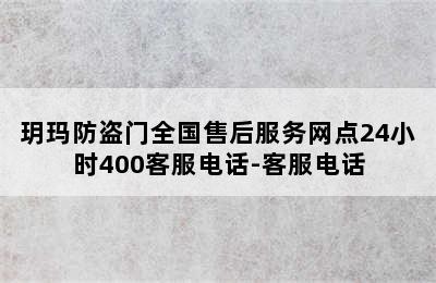 玥玛防盗门全国售后服务网点24小时400客服电话-客服电话