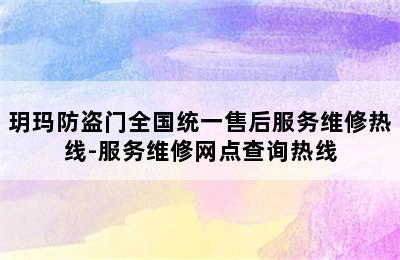 玥玛防盗门全国统一售后服务维修热线-服务维修网点查询热线