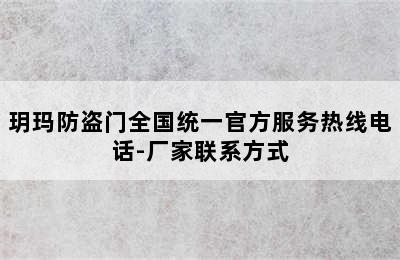 玥玛防盗门全国统一官方服务热线电话-厂家联系方式