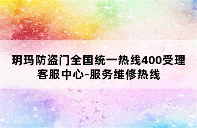 玥玛防盗门全国统一热线400受理客服中心-服务维修热线