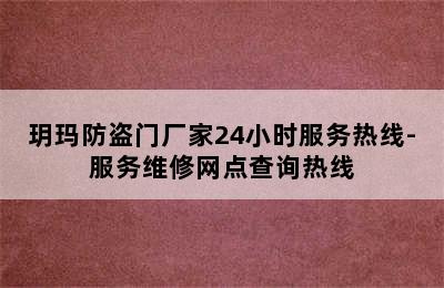 玥玛防盗门厂家24小时服务热线-服务维修网点查询热线