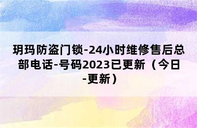 玥玛防盗门锁-24小时维修售后总部电话-号码2023已更新（今日-更新）