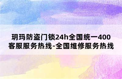 玥玛防盗门锁24h全国统一400客服服务热线-全国维修服务热线