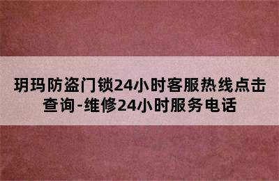 玥玛防盗门锁24小时客服热线点击查询-维修24小时服务电话