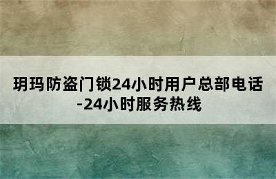 玥玛防盗门锁24小时用户总部电话-24小时服务热线