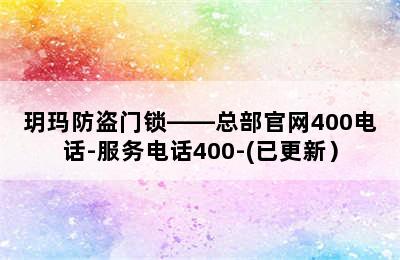 玥玛防盗门锁——总部官网400电话-服务电话400-(已更新）