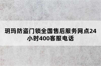 玥玛防盗门锁全国售后服务网点24小时400客服电话