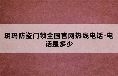 玥玛防盗门锁全国官网热线电话-电话是多少