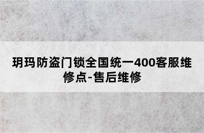 玥玛防盗门锁全国统一400客服维修点-售后维修