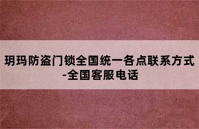 玥玛防盗门锁全国统一各点联系方式-全国客服电话