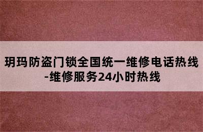 玥玛防盗门锁全国统一维修电话热线-维修服务24小时热线