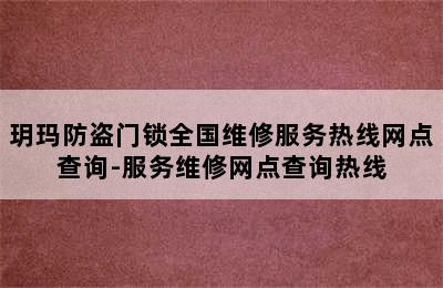 玥玛防盗门锁全国维修服务热线网点查询-服务维修网点查询热线