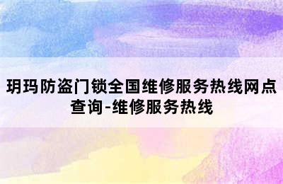 玥玛防盗门锁全国维修服务热线网点查询-维修服务热线