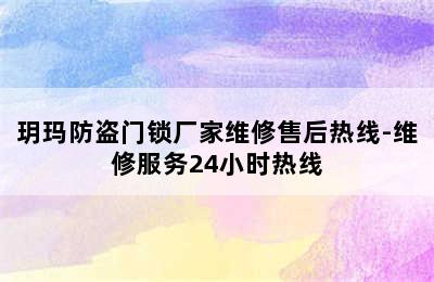 玥玛防盗门锁厂家维修售后热线-维修服务24小时热线