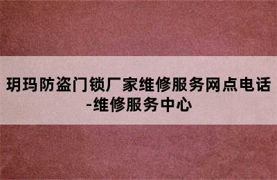 玥玛防盗门锁厂家维修服务网点电话-维修服务中心