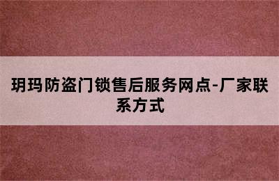 玥玛防盗门锁售后服务网点-厂家联系方式