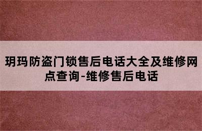 玥玛防盗门锁售后电话大全及维修网点查询-维修售后电话