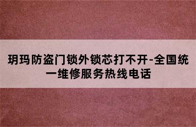 玥玛防盗门锁外锁芯打不开-全国统一维修服务热线电话