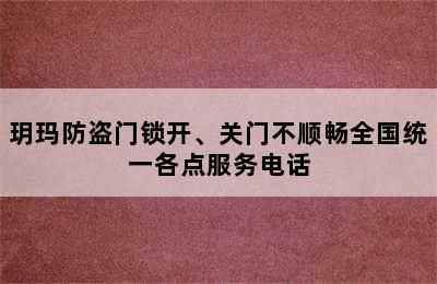 玥玛防盗门锁开、关门不顺畅全国统一各点服务电话