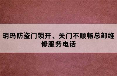 玥玛防盗门锁开、关门不顺畅总部维修服务电话