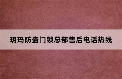 玥玛防盗门锁总部售后电话热线